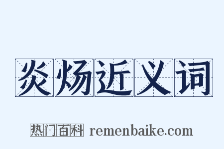 炎炀近义词是什么意思的图片